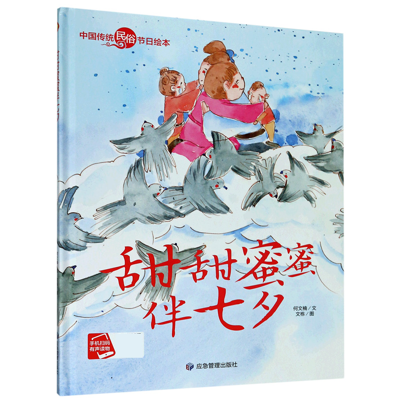 甜甜蜜蜜伴七夕(精)/中国传统民俗节日绘本