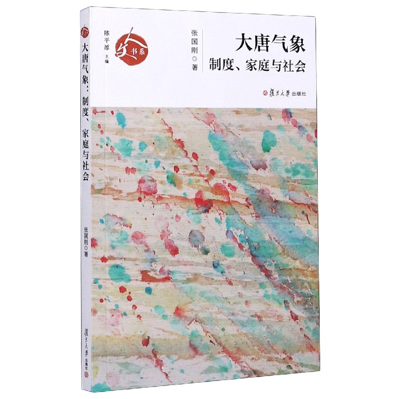 大唐气象(制度家庭与社会)/人文书系
