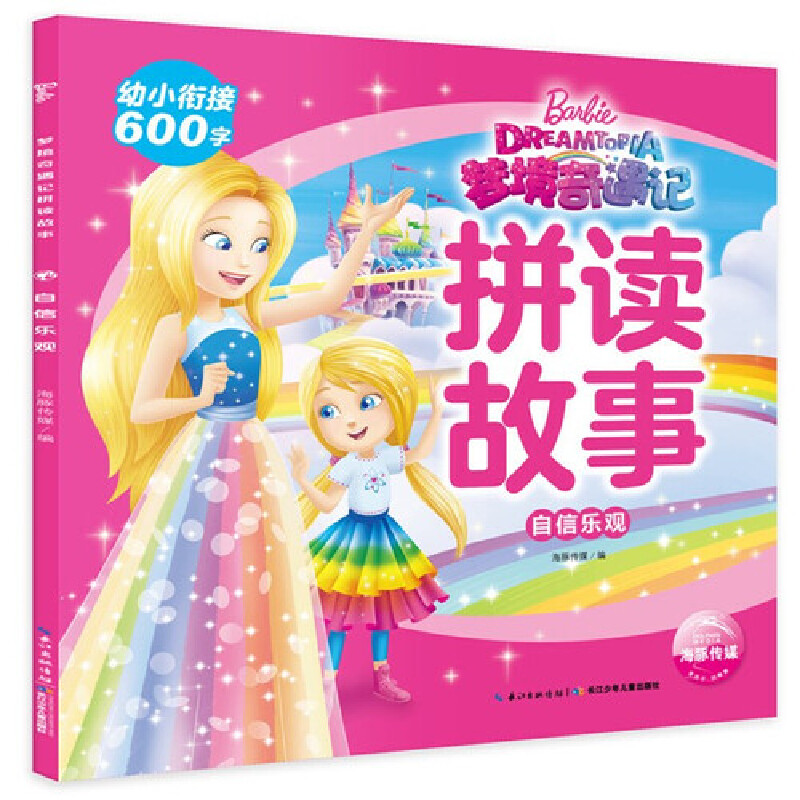 自信乐观/梦境奇遇记拼读故事