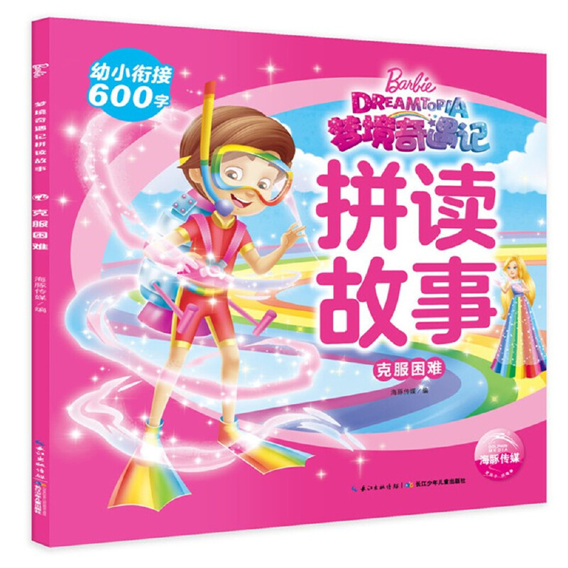 克服困难/梦境奇遇记拼读故事
