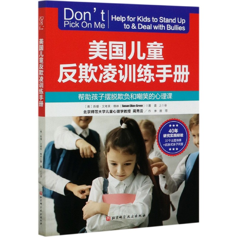 美国儿童反欺凌训练手册(帮助孩子摆脱欺负和嘲笑的心理课)