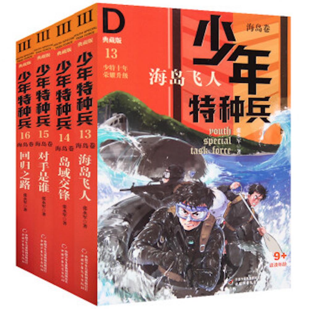 少年特种兵·典藏版·海岛卷（全4册）