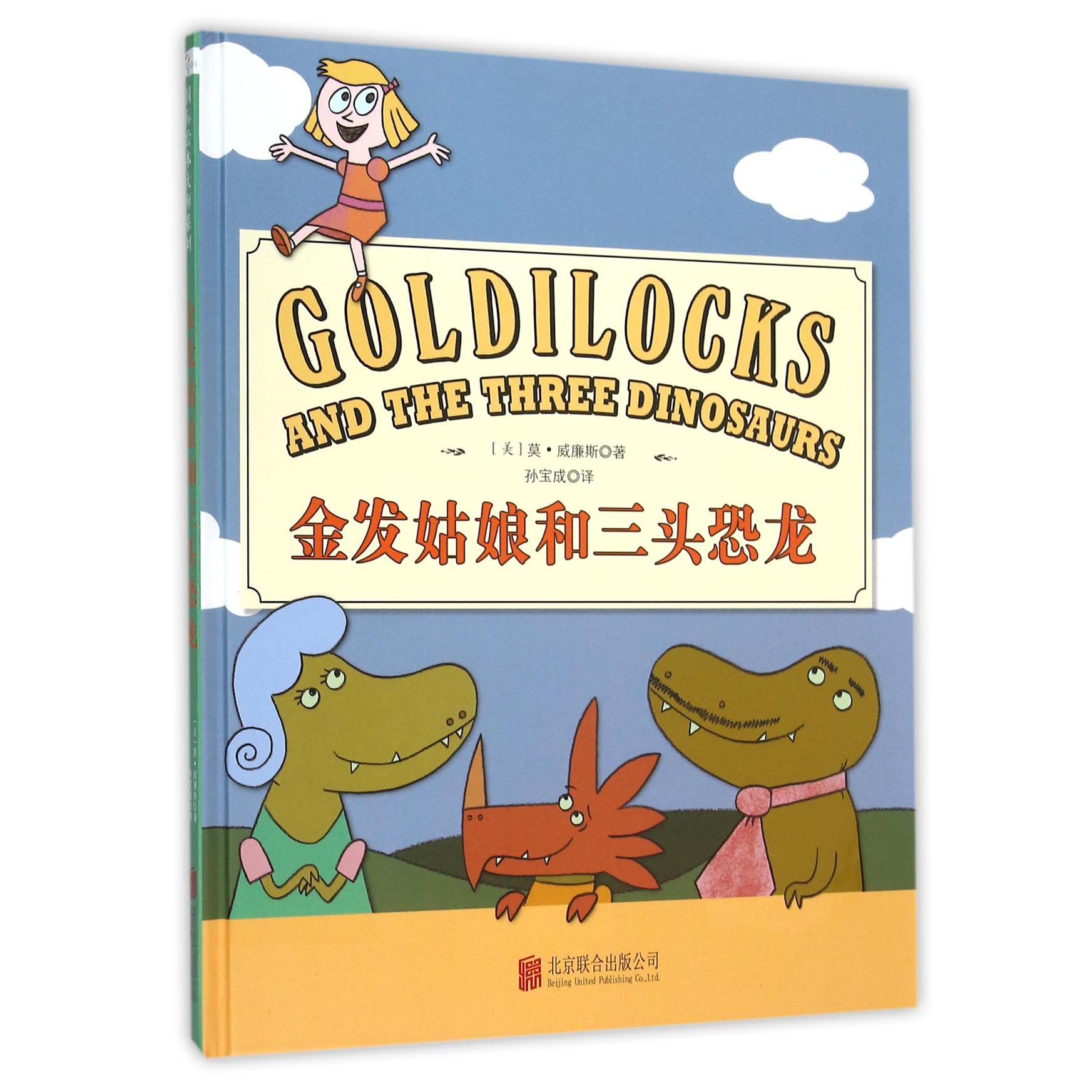 金发姑娘和三头恐龙（精）