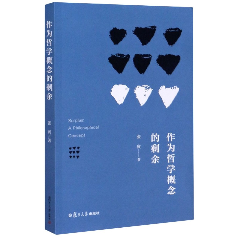 作为哲学概念的剩余