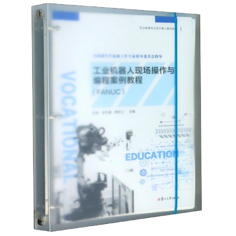 工业机器人现场操作与编程案例教程(FANUC)/职业教育校企双元育人教材系列