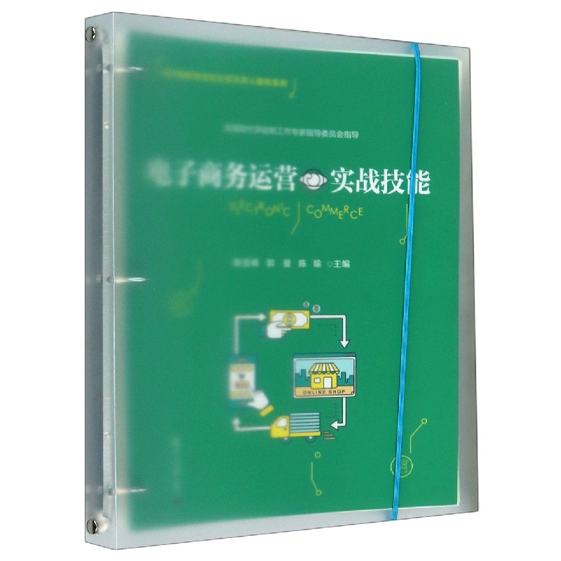 电子商务运营实战技能/电子商务专业校企双元育人教材系列