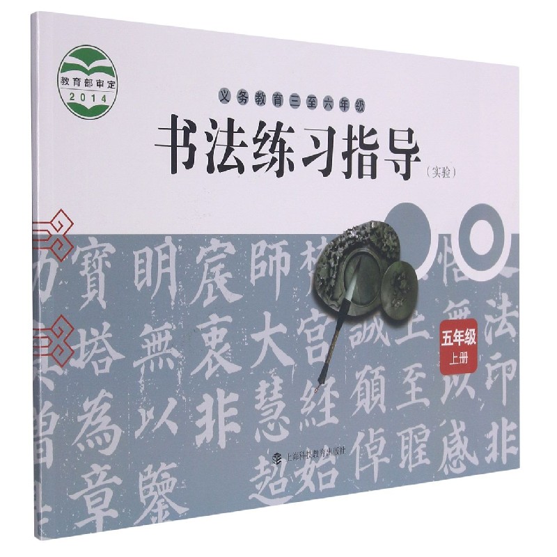 书法练习指导（5上实验义教3至6年级）