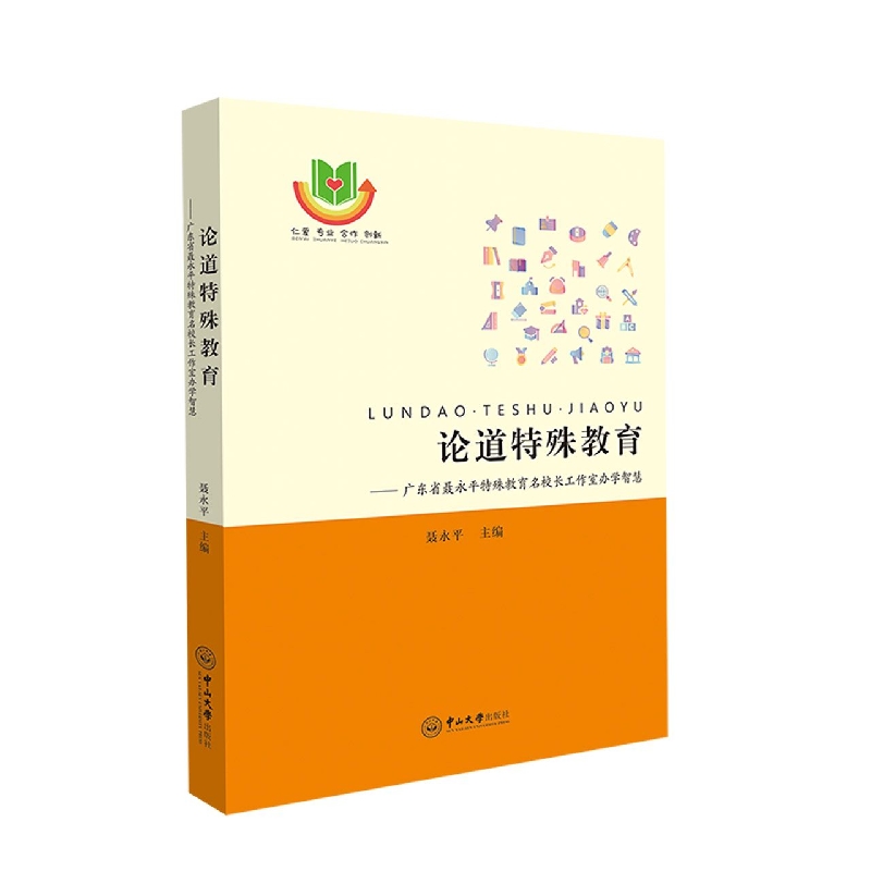 论道特殊教育：广东省聂永平特殊教育名校长工作室办学智慧