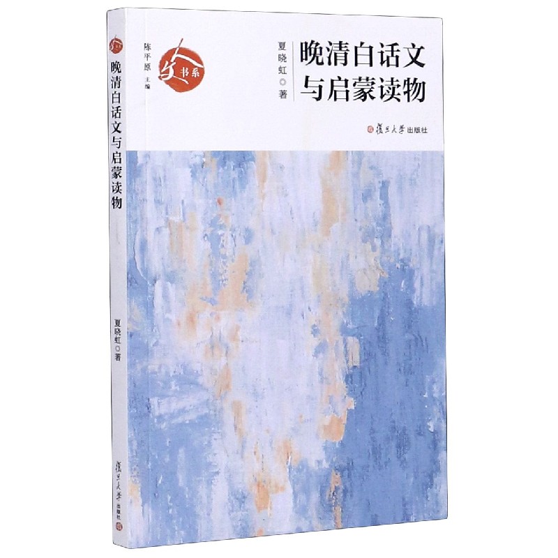 晚清白话文与启蒙读物/人文书系