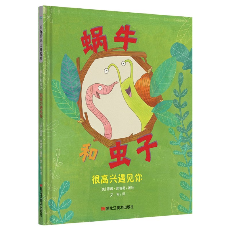 蜗牛和虫子(很高兴遇见你)(精)