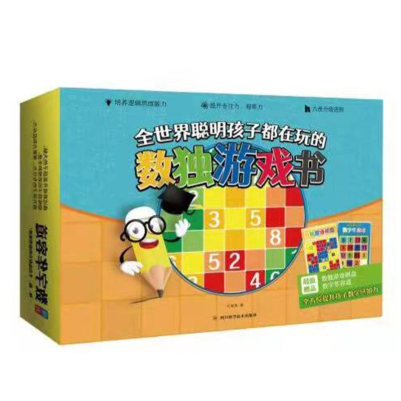 全世界聪明孩子都在玩的数独游戏书