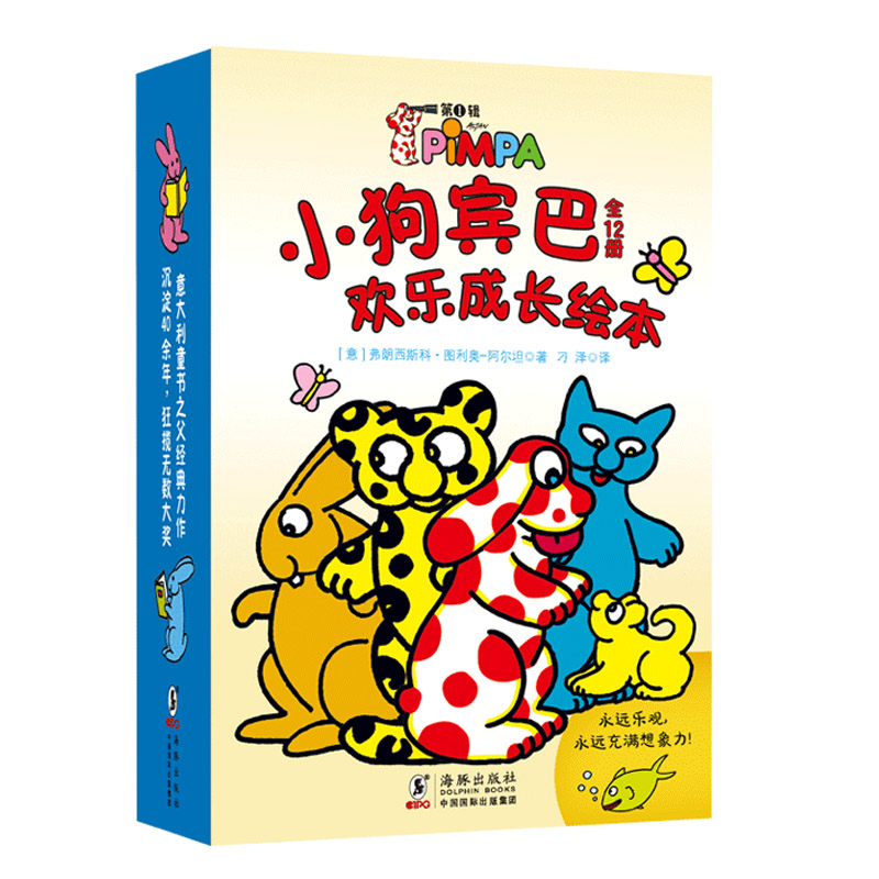 小狗宾巴欢乐成长绘本·第1辑（全12册）