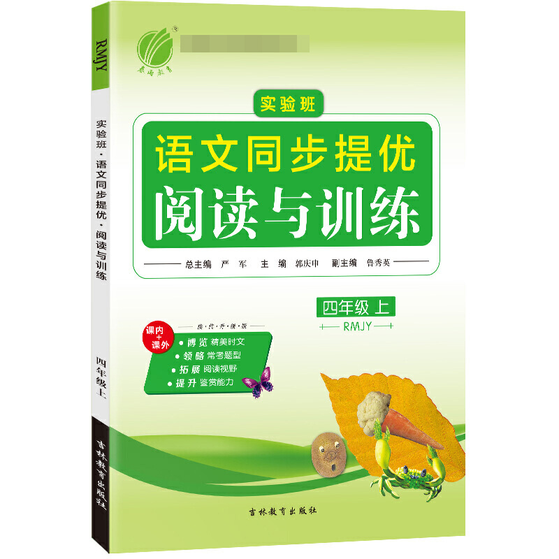 实验班同步提优阅读与训练 四年级上册 小学语文 人教版 2020年秋新版