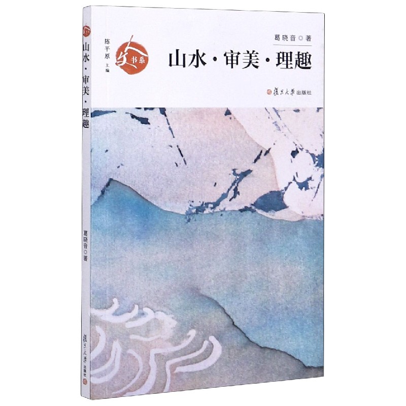 山水审美理趣/人文书系