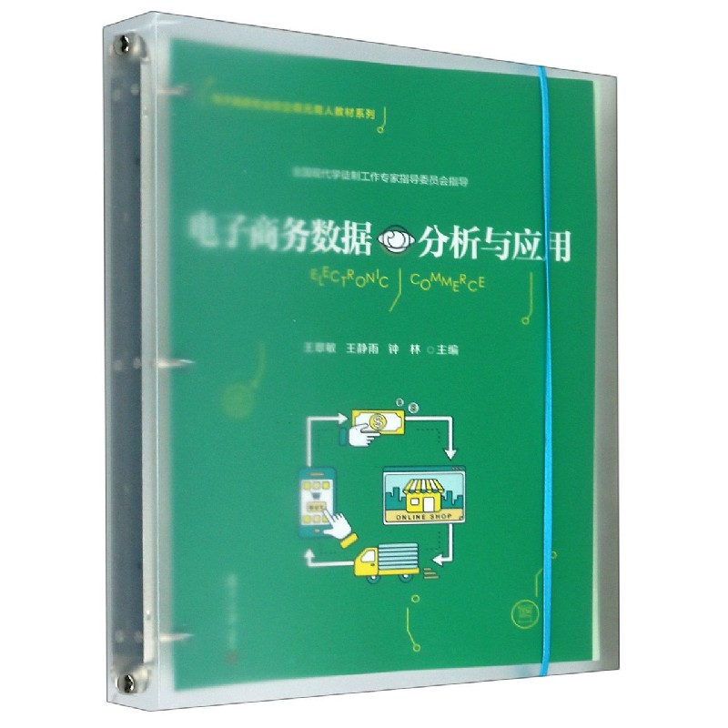电子商务数据分析与应用/电子商务专业校企双元育人教材系列