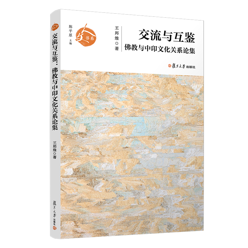 交流与互鉴(佛教与中印文化关系论集)/人文书系