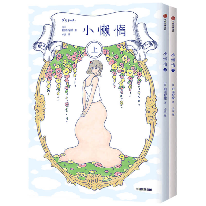 小懒惰(上下)