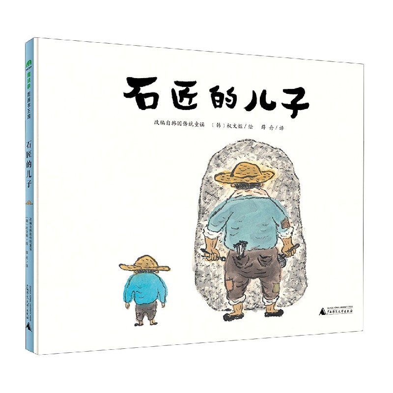 石匠的儿子(精)