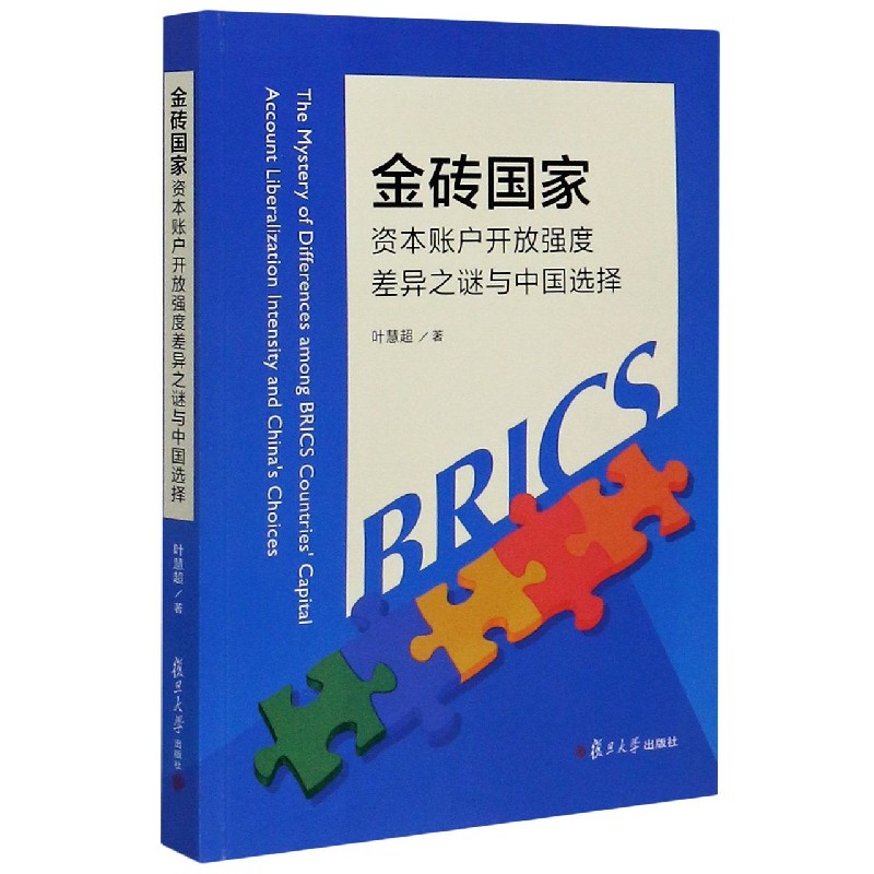 金砖国家资本账户开放强度差异之谜与中国选择