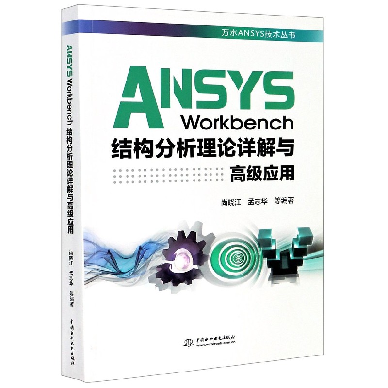 ANSYS Workbench结构分析理论详解与高级应用/万水ANSYS技术丛书