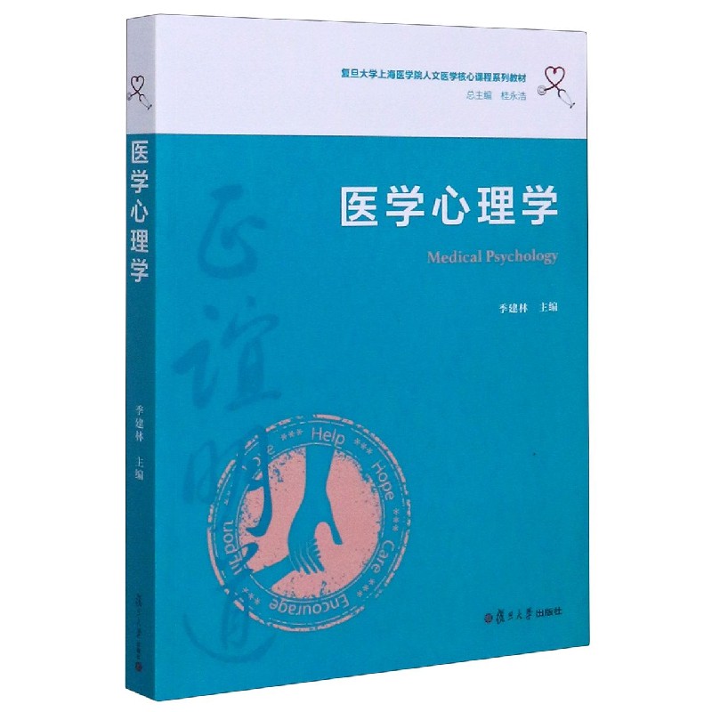 医学心理学(复旦大学上海医学院人文医学核心课程系列教材)