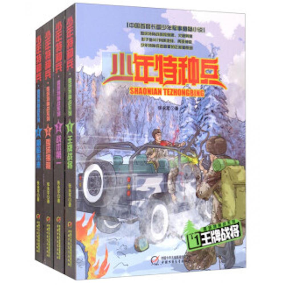 少年特种兵·雪域特种战（全4册）