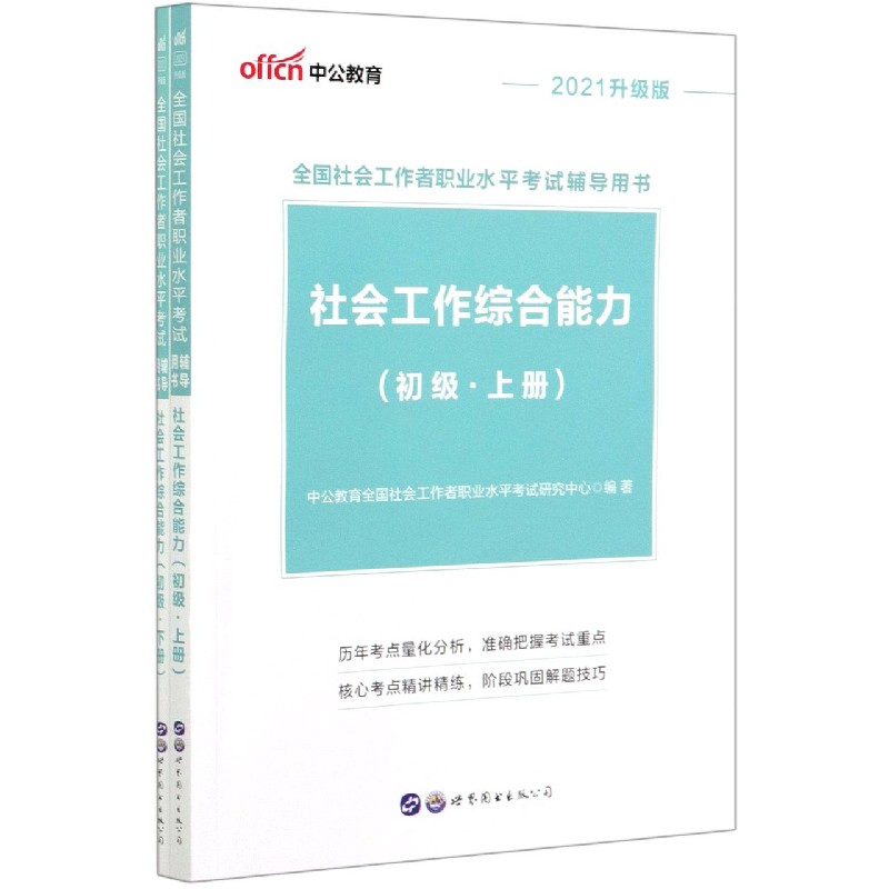 社会工作综合能力(初级上下2021升级版全国社会工作者职业水平考试辅导用书)