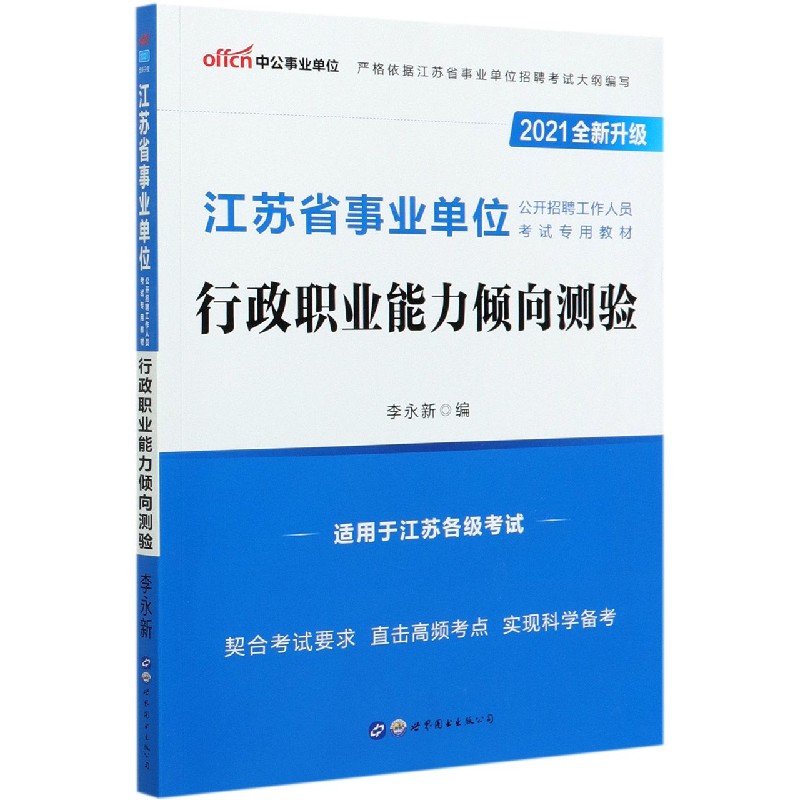 行政职业能力倾向测验(2021全新升级江苏省事业单位公开招聘工作人员考试专用教材)