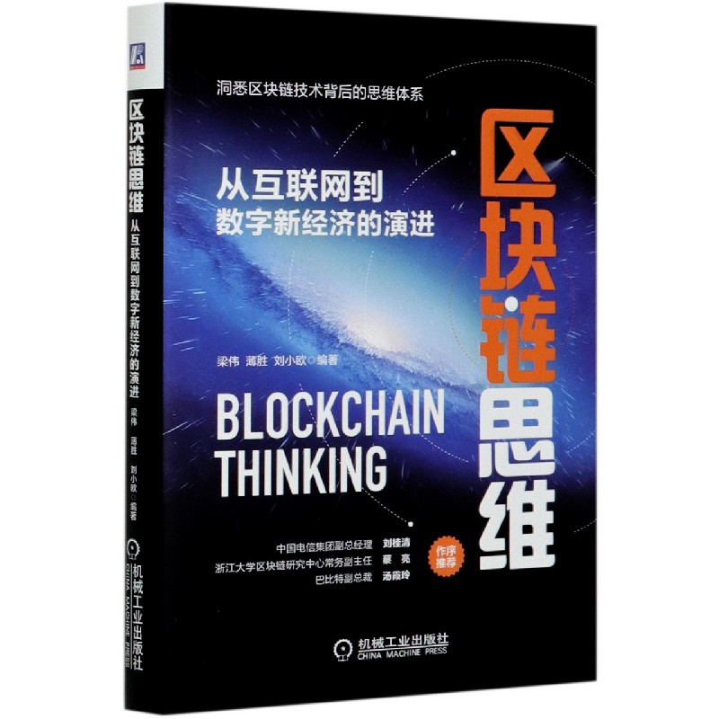 区块链思维(从互联网到数字新经济的演进)(精)