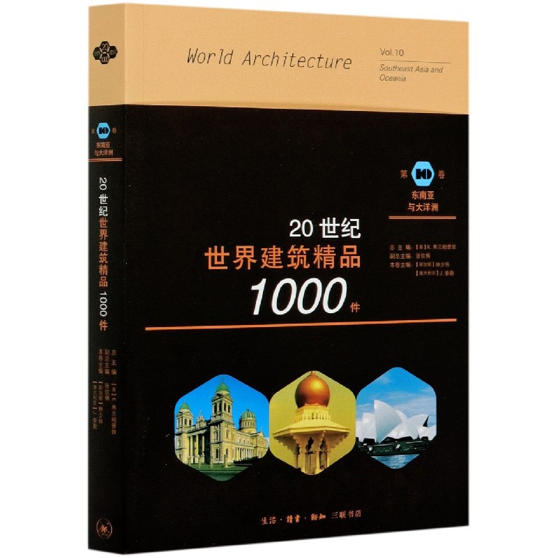 20世纪世界建筑精品1000件(第10卷东南亚与大洋洲)