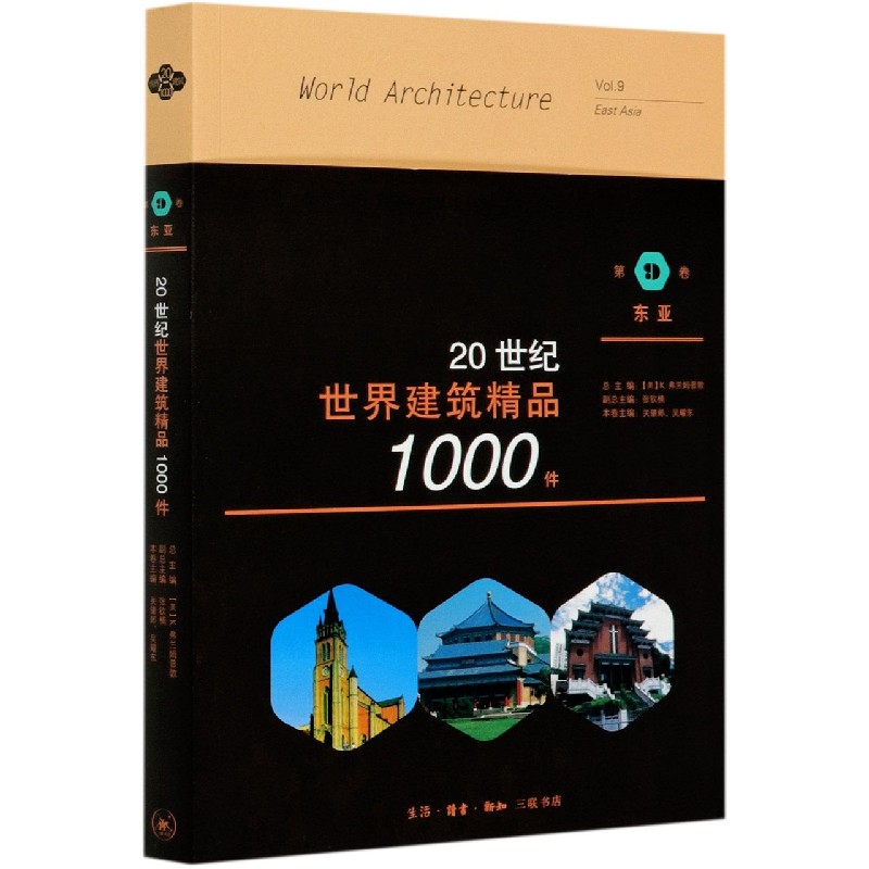 20世纪世界建筑精品1000件(第9卷东亚)