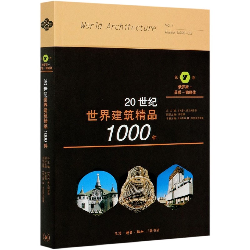 20世纪世界建筑精品1000件(第7卷俄罗斯-苏联-独联体)