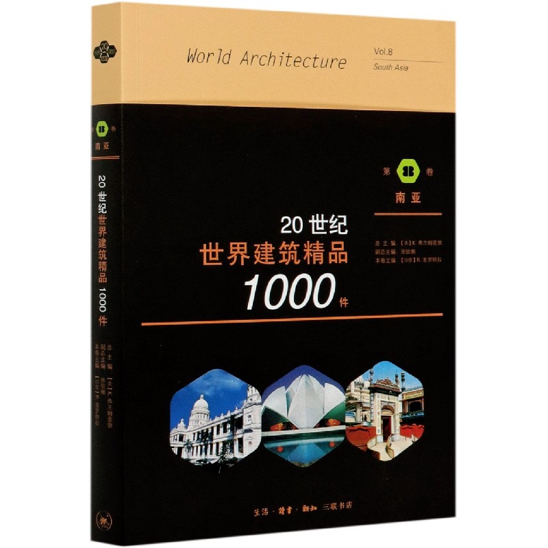 20世纪世界建筑精品1000件(第8卷南亚)