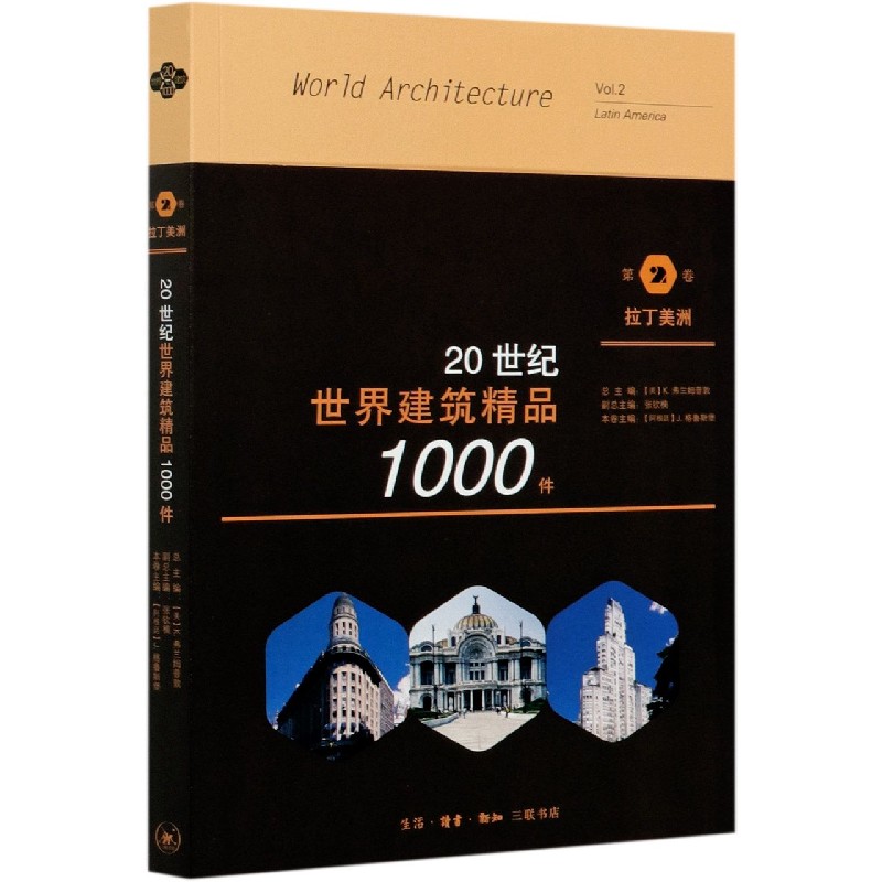 20世纪世界建筑精品1000件(第2卷拉丁美洲)