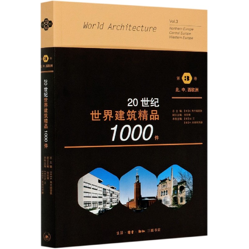 20世纪世界建筑精品1000件(第3卷北中西欧洲)