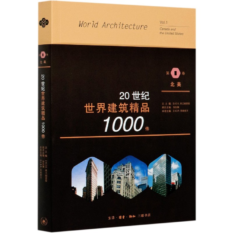 20世纪世界建筑精品1000件(第1卷北美)