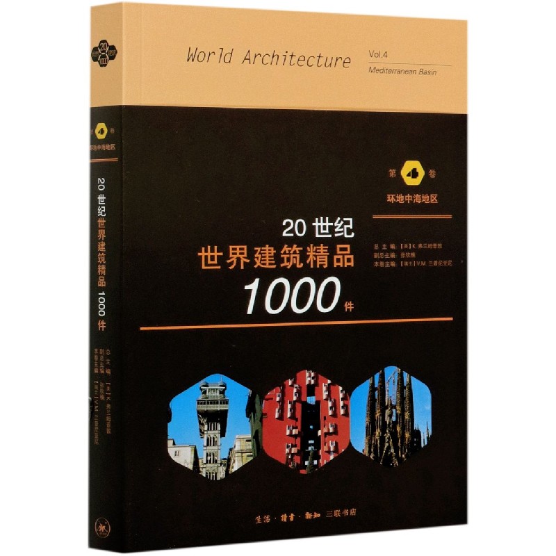 20世纪世界建筑精品1000件(第4卷环地中海地区)