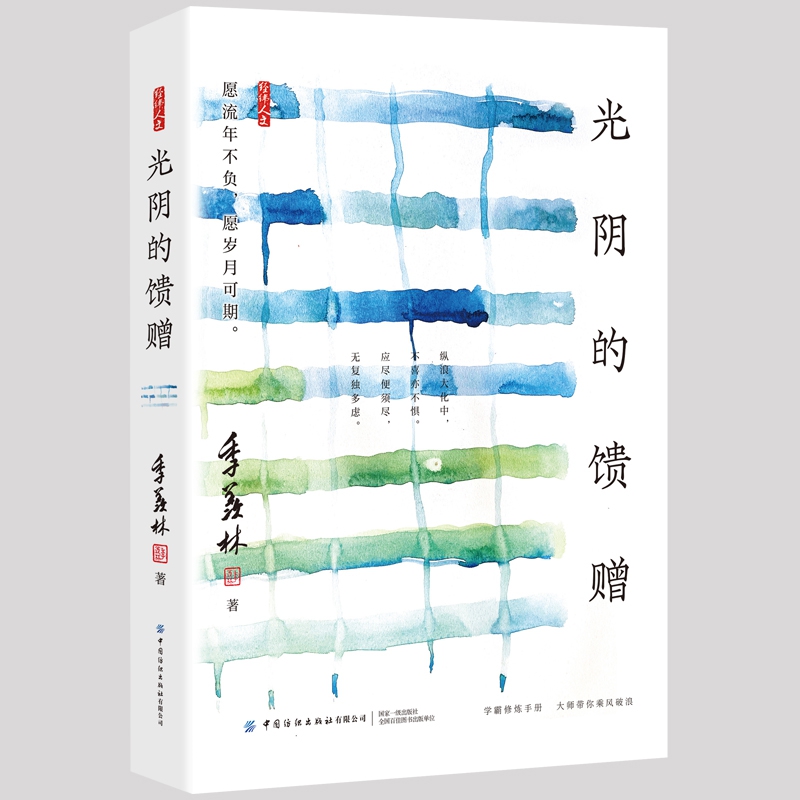 光阴的馈赠