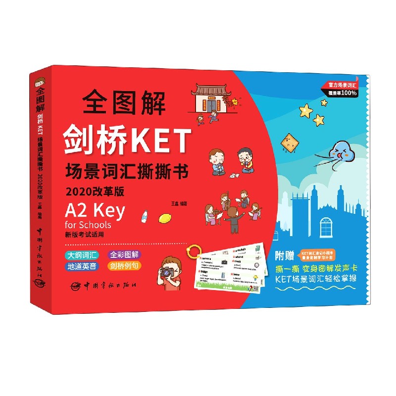 全图解剑桥KET场景词汇撕撕书(2020改革版新版考试适用)