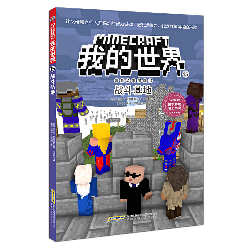 战斗基地/冒险故事图画书/我的世界