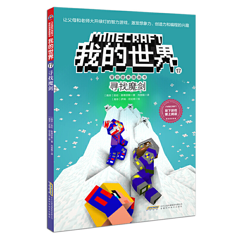 寻找魔剑/冒险故事图画书/我的世界