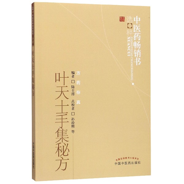 叶天士手集秘方/中医药畅销书选粹