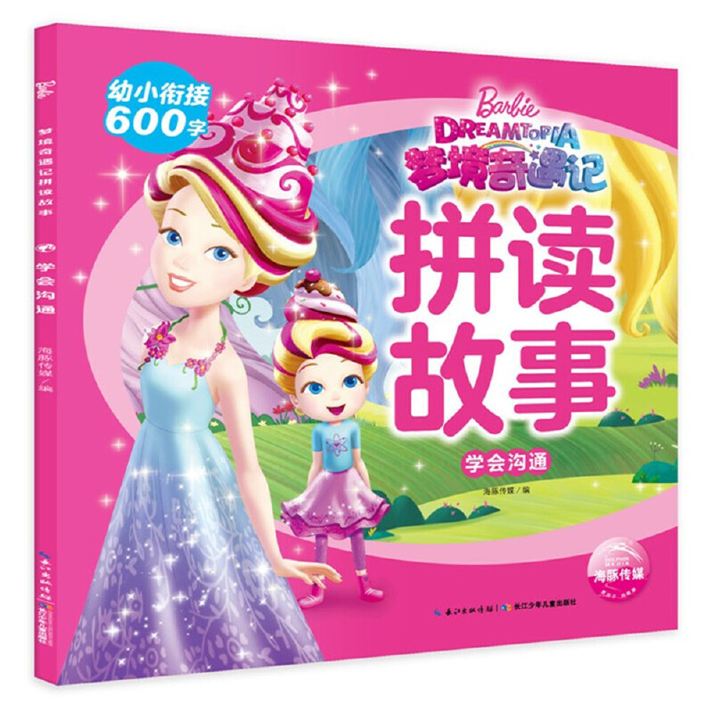 学会沟通/梦境奇遇记拼读故事
