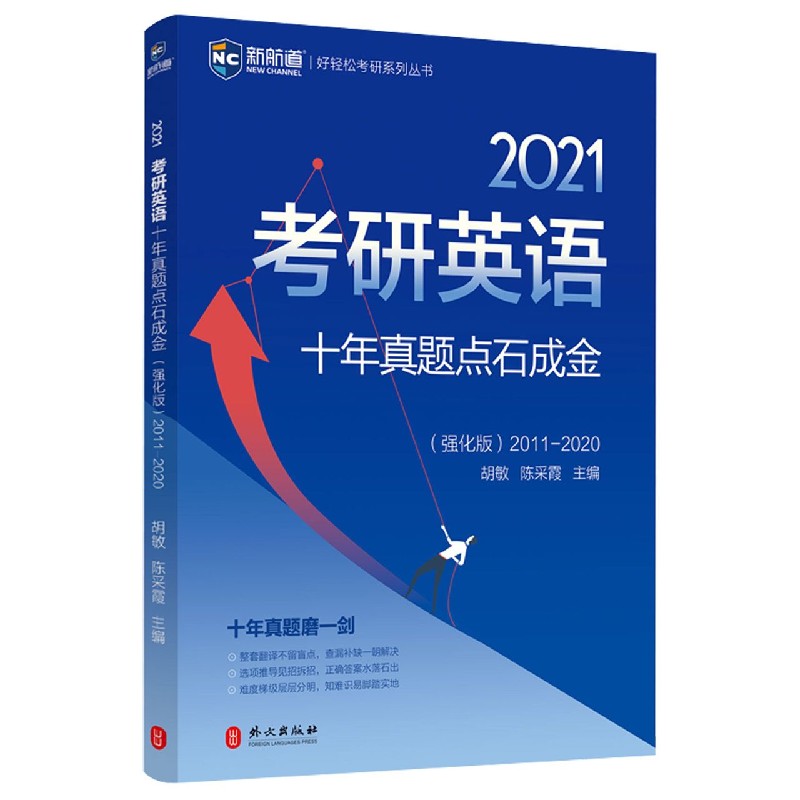 2021考研英语英译汉四步定位翻译法/新航道好轻松考研系列丛书