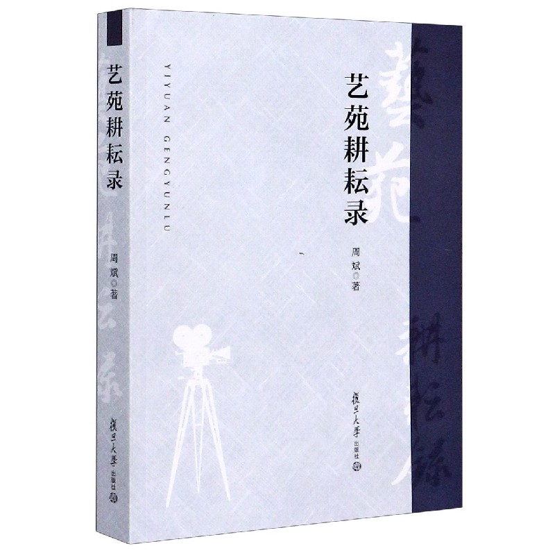 艺苑耕耘录
