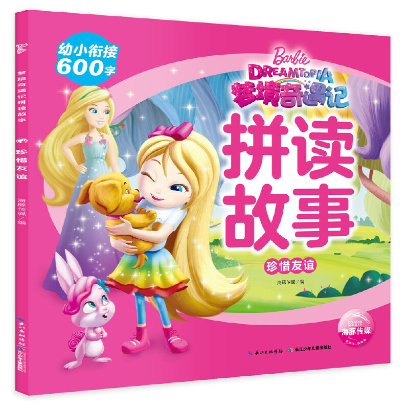 珍惜友谊/梦境奇遇记拼读故事