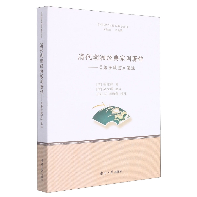清代湖湘经典家训著作——《弟子箴言》笺注