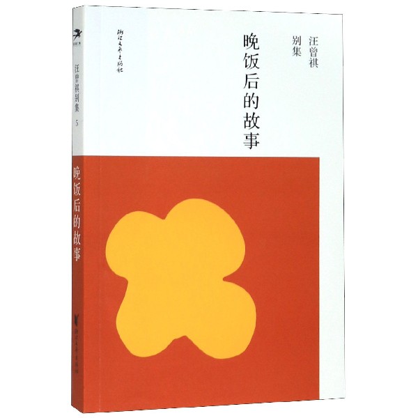 晚饭后的故事/汪曾祺别集