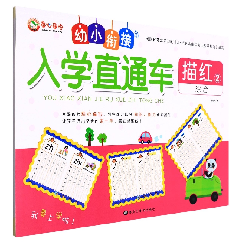 描红（2综合）/幼小衔接入学直通车