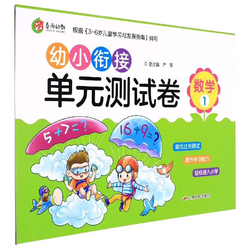 数学（1）/幼小衔接单元测试卷